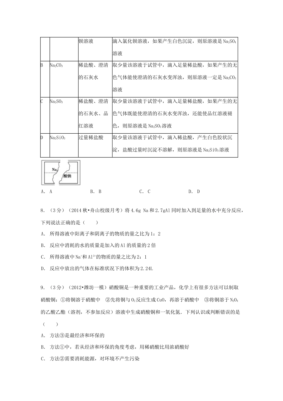 高一化学上学期第二次月考试卷（课改班，含解析）-人教版高一全册化学试题_第3页