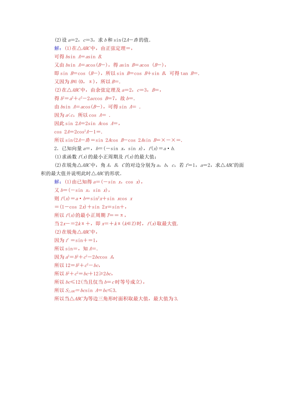 高考数学二轮复习 第二部分 专题一 三角函数与解三角形 满分示范课——三角函数与解三角形专题强化练 理-人教版高三全册数学试题_第2页