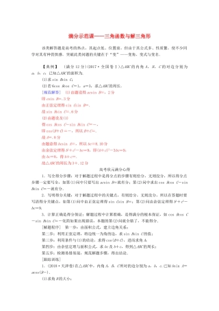 高考数学二轮复习 第二部分 专题一 三角函数与解三角形 满分示范课——三角函数与解三角形专题强化练 理-人教版高三全册数学试题
