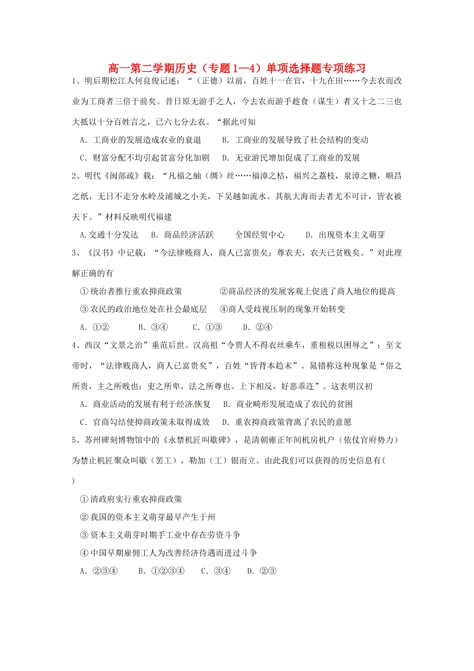 高中历史 专题1-4专项练习 人民版必修2-人民版高一必修2历史试题_第1页