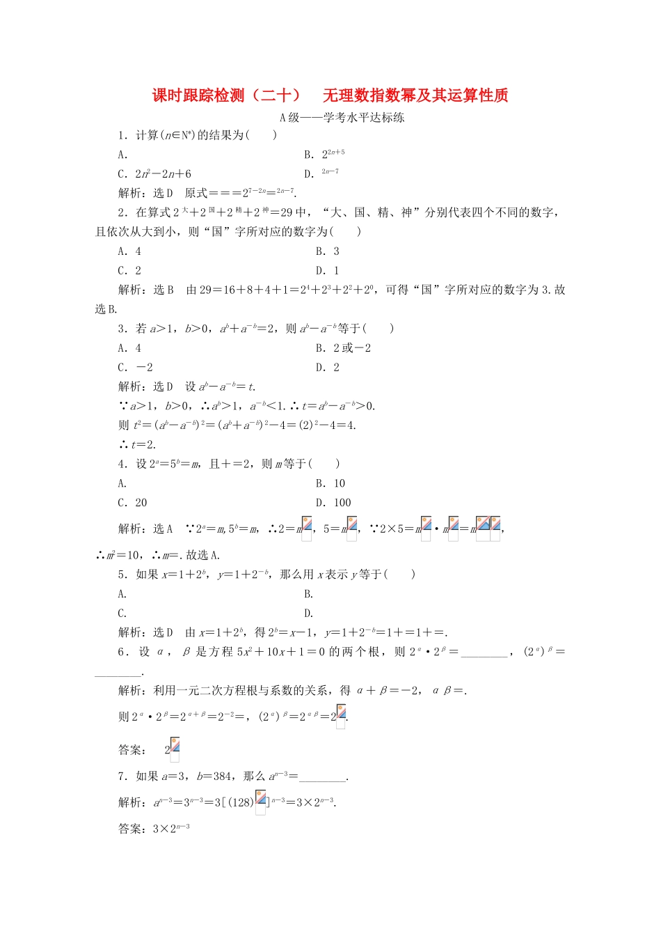 高中数学 课时跟踪检测（二十）无理数指数幂及其运算性质 新人教A版必修第一册-新人教A版高一第一册数学试题_第1页