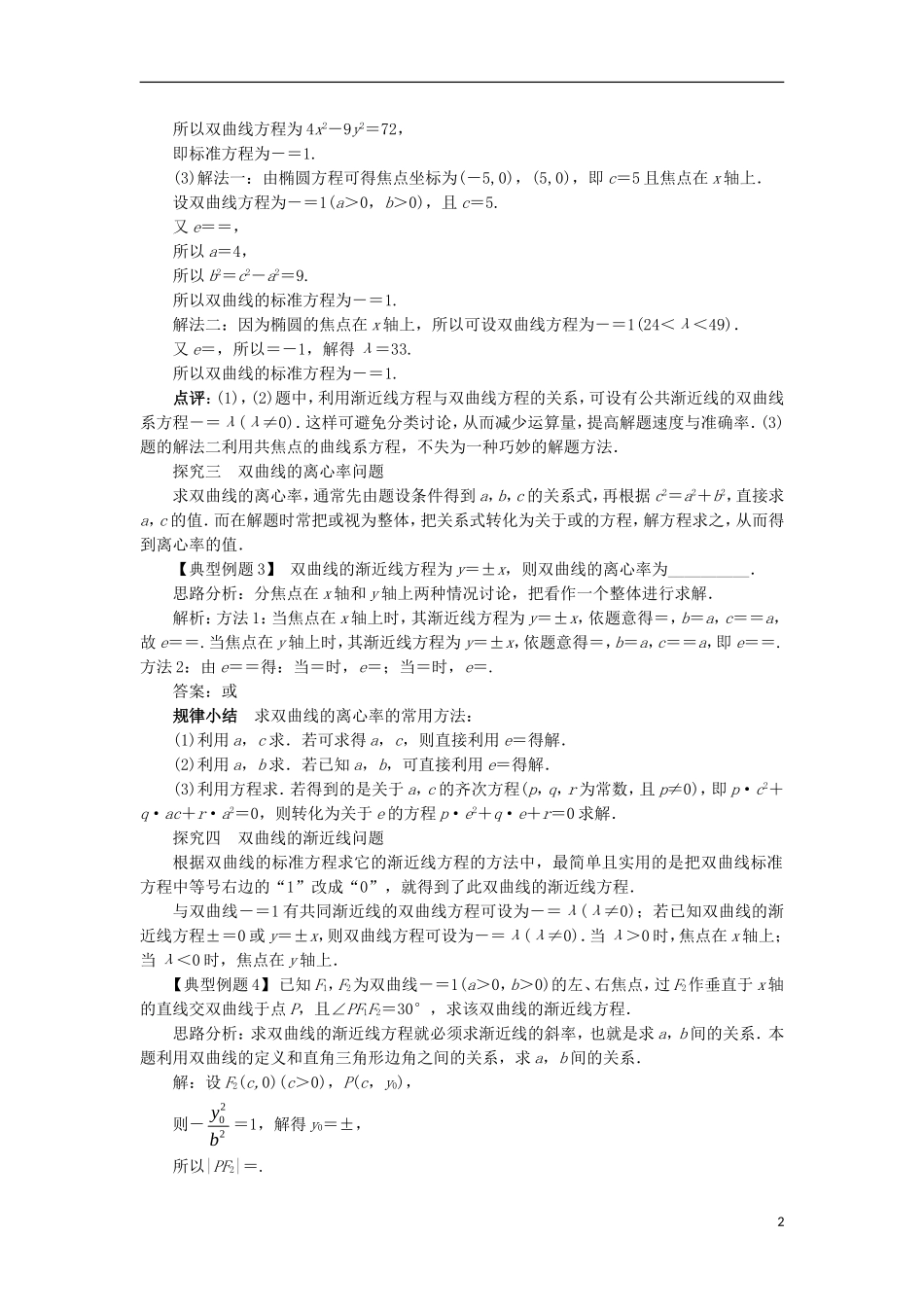 高中数学 第二章 圆锥曲线与方程 2.2.2 双曲线的几何性质课堂探究 新人教B版选修1-1-新人教B版高二选修1-1数学试题_第2页