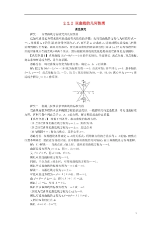 高中数学 第二章 圆锥曲线与方程 2.2.2 双曲线的几何性质课堂探究 新人教B版选修1-1-新人教B版高二选修1-1数学试题