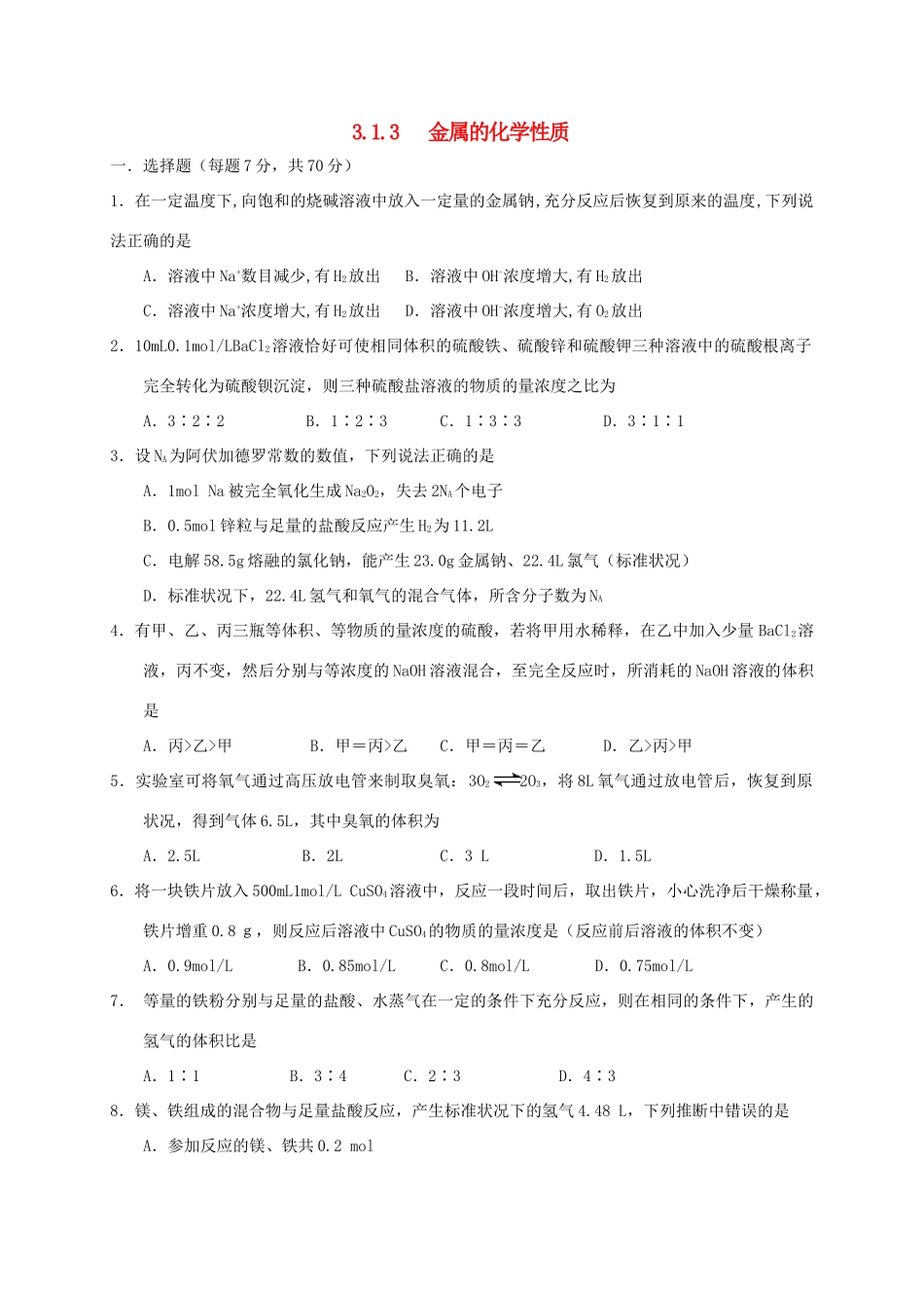 高中化学 第三章 金属及其化合物 3.1 金属的化学性质（第3课时）练习 新人教版必修1-新人教版高一必修1化学试题_第1页