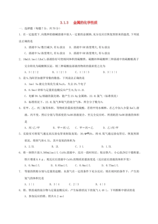 高中化学 第三章 金属及其化合物 3.1 金属的化学性质（第3课时）练习 新人教版必修1-新人教版高一必修1化学试题