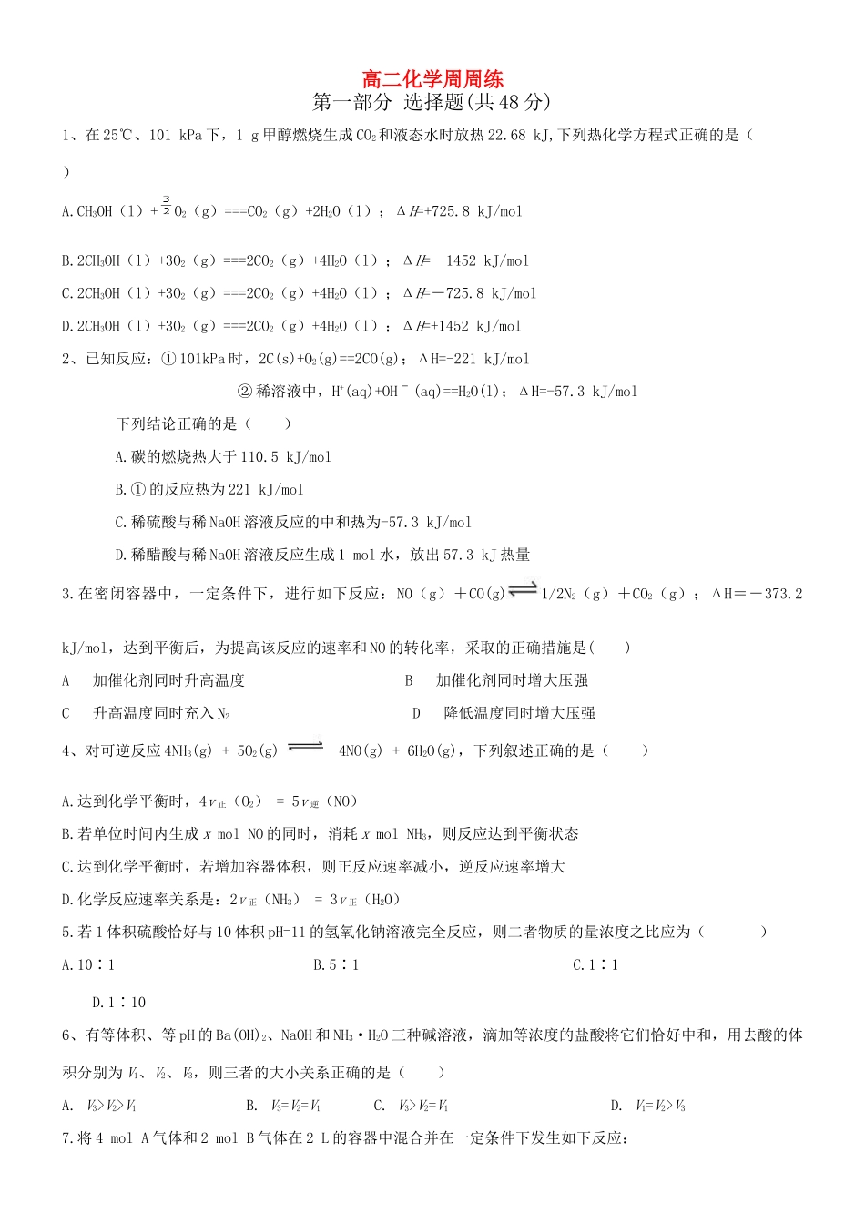 高二化学周周练习题新人教版选修4_第1页