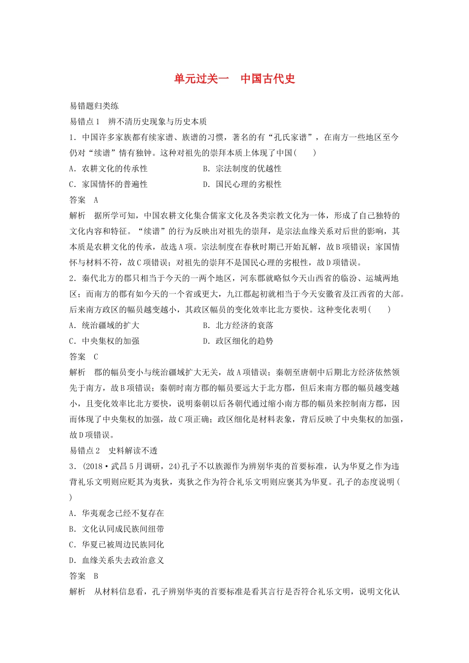 高考历史三轮冲刺 知识专题训练 单元过关一 中国古代史-人教版高三全册历史试题_第1页