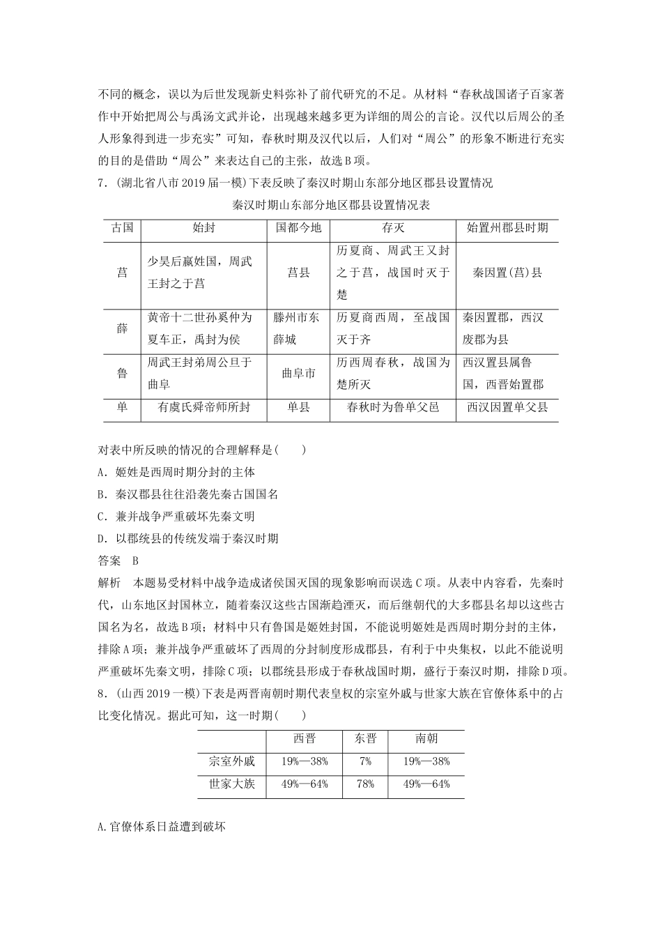 高考历史三轮冲刺 知识专题训练 单元过关一 中国古代史-人教版高三全册历史试题_第3页