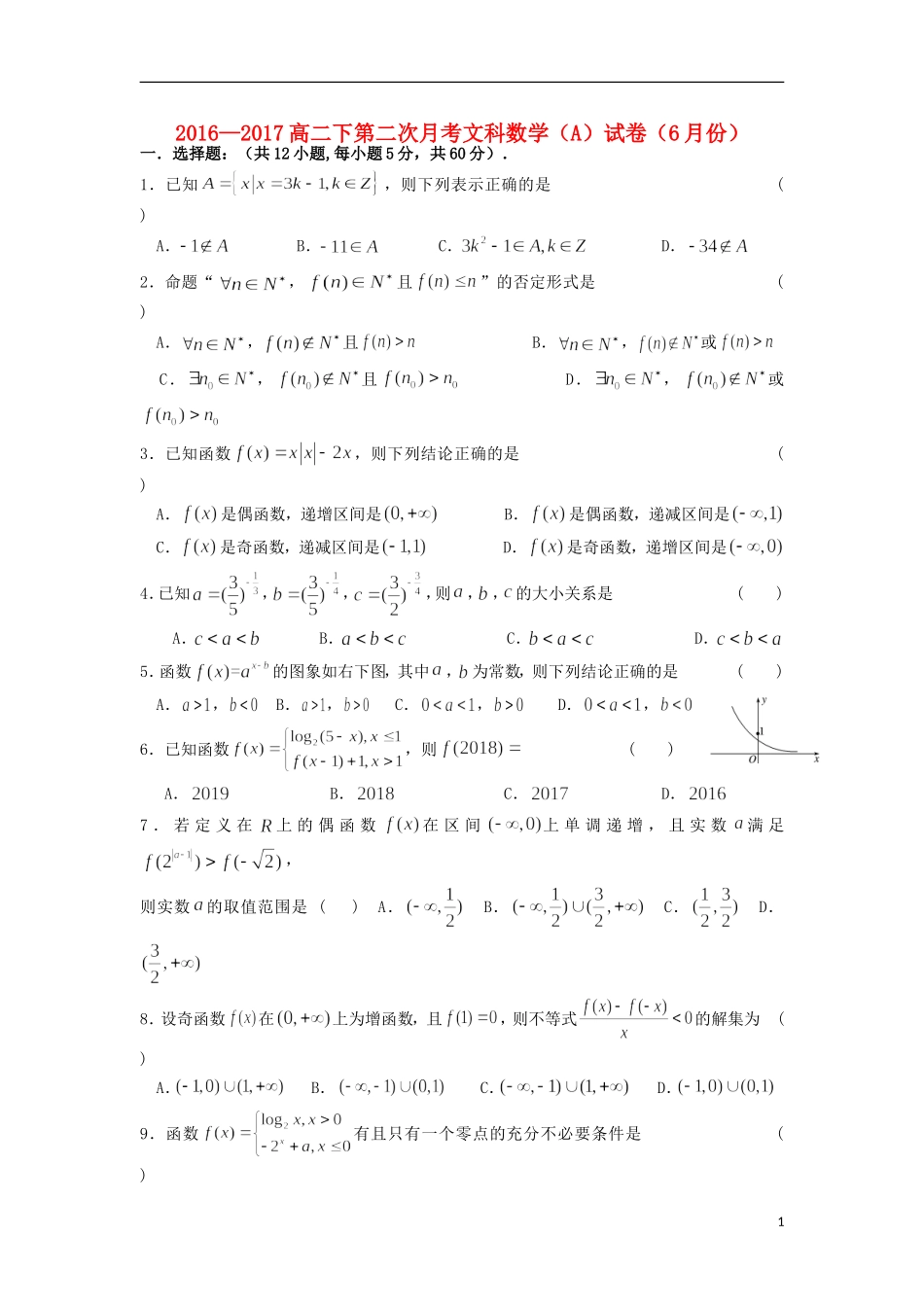 福建省莆田市高二数学6月月考试题A 文-人教版高二全册数学试题_第1页