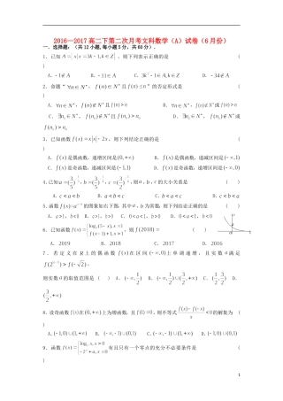 福建省莆田市高二数学6月月考试题A 文-人教版高二全册数学试题