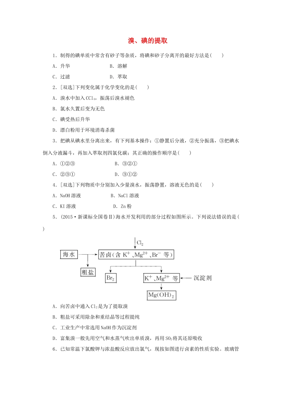 高中化学 课时达标训练12 专题2 第一单元 第四课时 溴、碘的提取（含解析）苏教版必修1-苏教版高一必修1化学试题_第1页