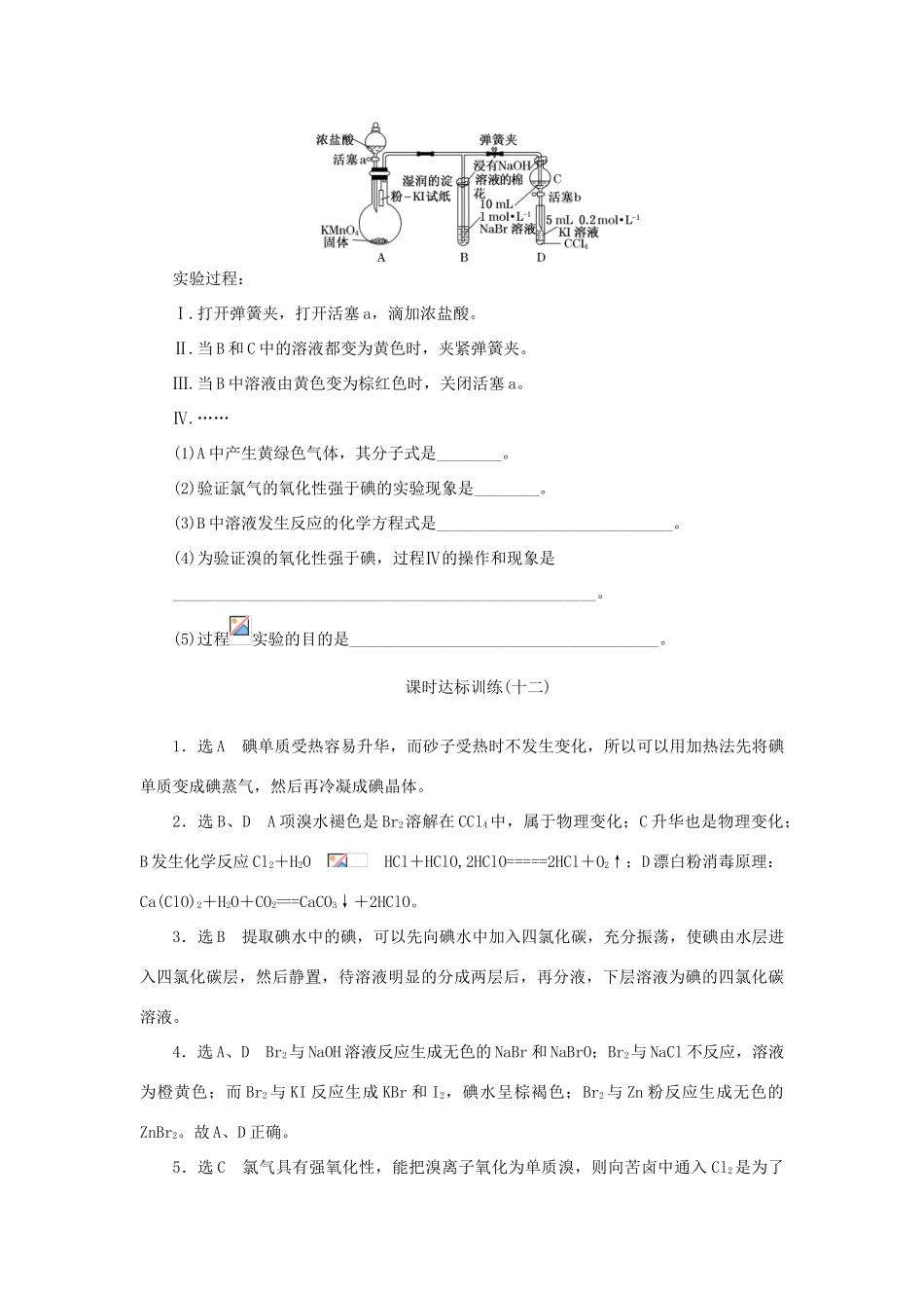 高中化学 课时达标训练12 专题2 第一单元 第四课时 溴、碘的提取（含解析）苏教版必修1-苏教版高一必修1化学试题_第3页