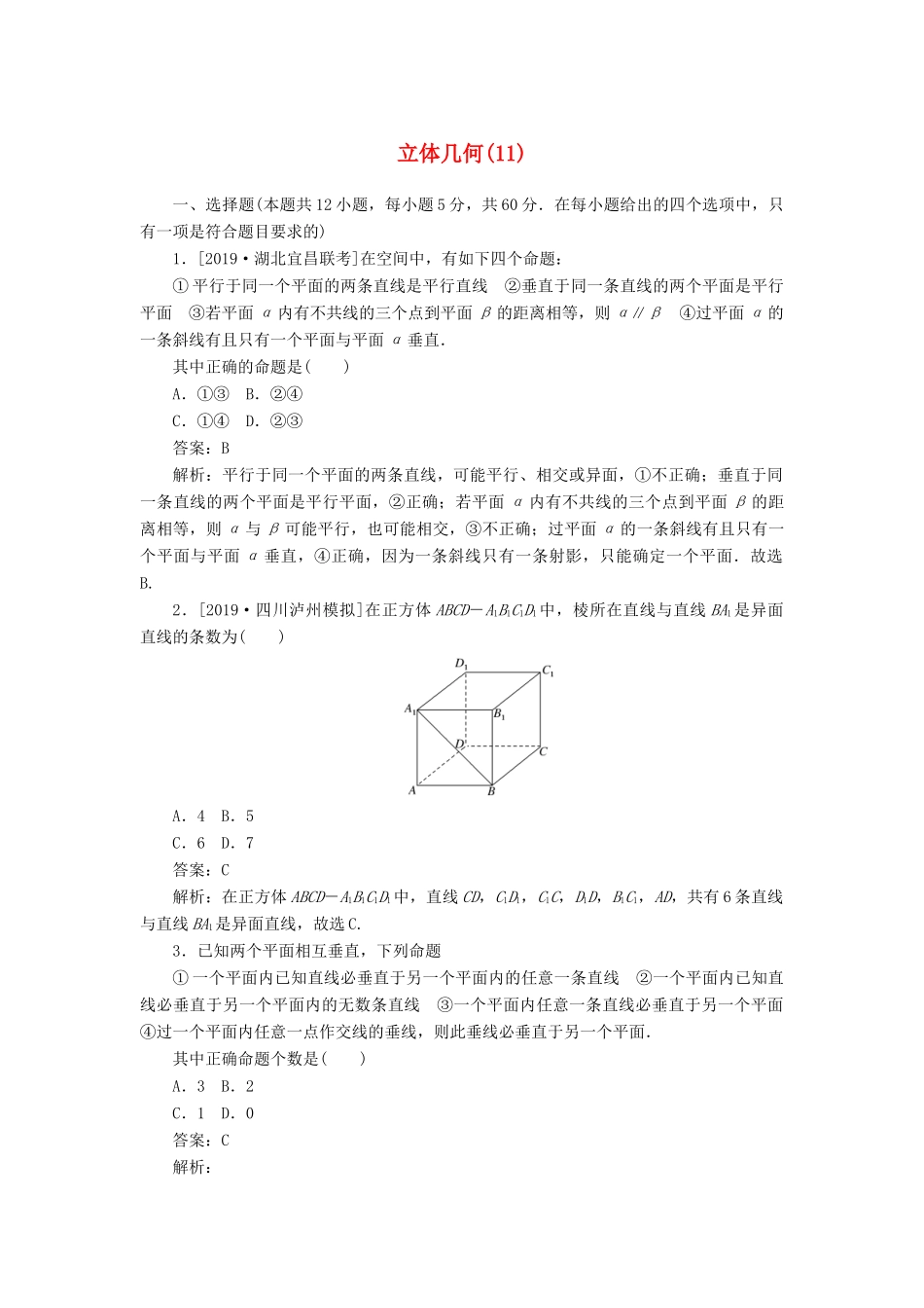 高考数学二轮复习 分层特训卷 客观题专练 立体几何（11） 文-人教版高三全册数学试题_第1页