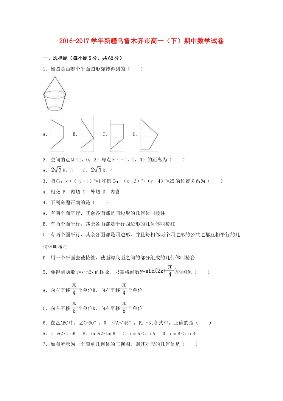 新疆乌鲁木齐市高一数学下学期期中试卷（含解析）-人教版高一全册数学试题_第1页