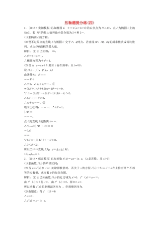 高考数学二轮复习 第一部分 题型专项练 压轴题提分练（四）理-人教版高三全册数学试题