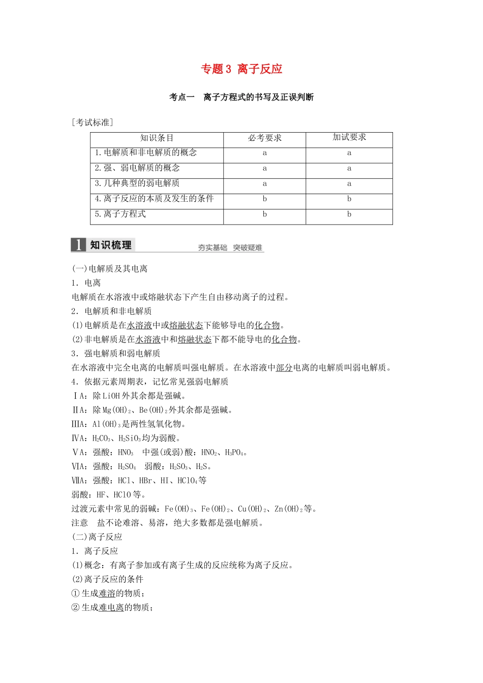 新（浙江专用）高考化学二轮复习 专题3 离子反应（含解析）-人教版高三全册化学试题_第1页
