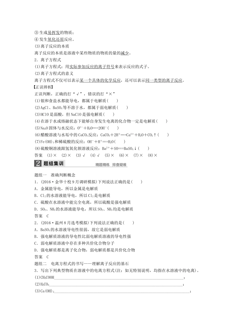 新（浙江专用）高考化学二轮复习 专题3 离子反应（含解析）-人教版高三全册化学试题_第2页