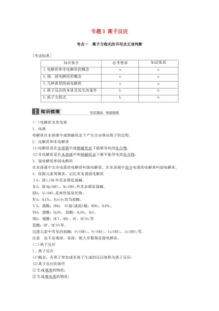 新（浙江专用）高考化学二轮复习 专题3 离子反应（含解析）-人教版高三全册化学试题