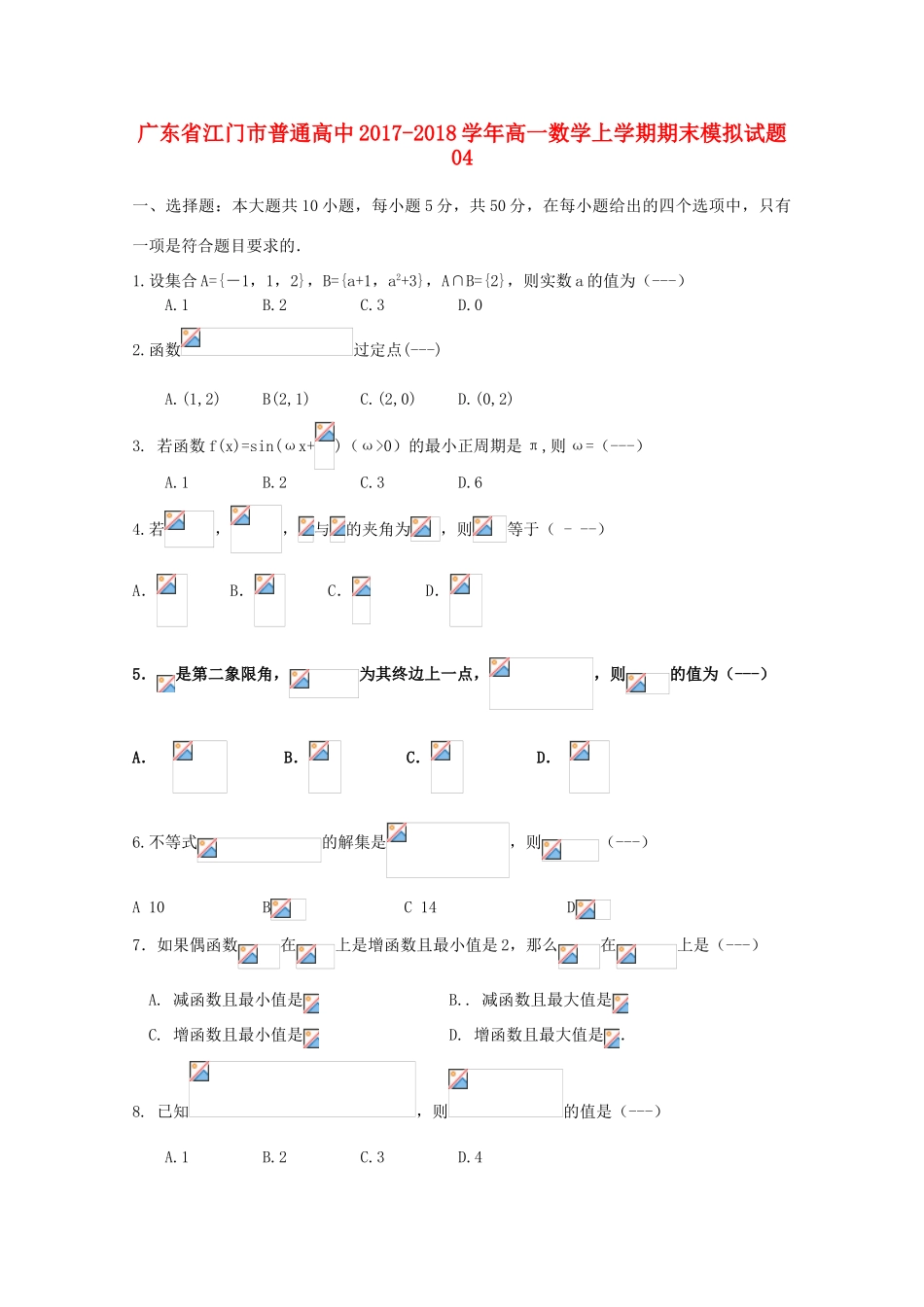高中高一数学上学期期末模拟试题04-人教版高一全册数学试题_第1页