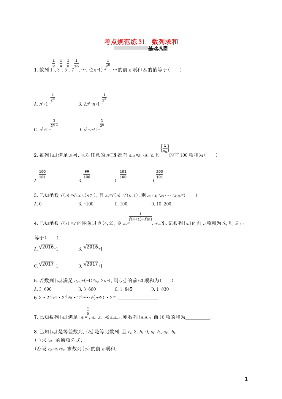 高考数学一轮复习 第六章 数列 考点规范练31 数列求和 文 新人教B版-新人教B版高三全册数学试题_第1页