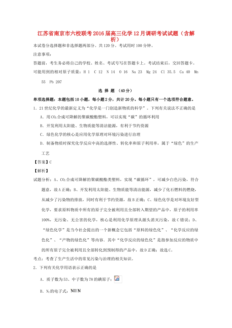 江苏省南京市六校联考高三化学12月调研考试试题（含解析）-人教版高三全册化学试题_第1页