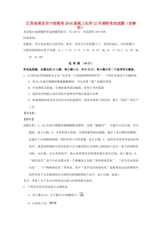 江苏省南京市六校联考高三化学12月调研考试试题（含解析）-人教版高三全册化学试题