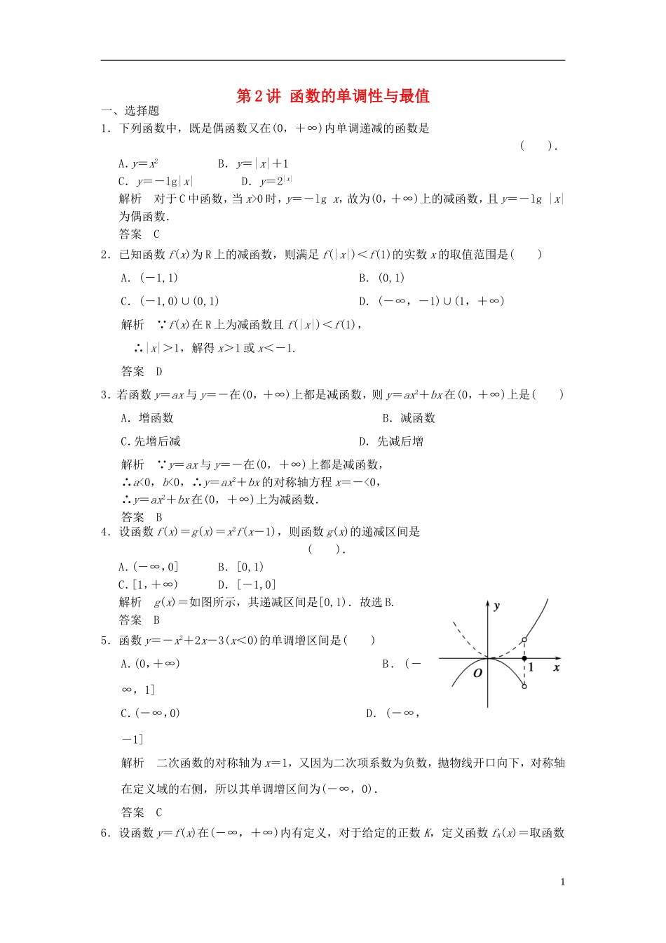 高考数学一轮复习 第二章 函数与基本初等函数I 第2讲 函数的单调性与最值 理-人教版高三全册数学试题_第1页