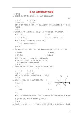 高考数学一轮复习 第二章 函数与基本初等函数I 第2讲 函数的单调性与最值 理-人教版高三全册数学试题
