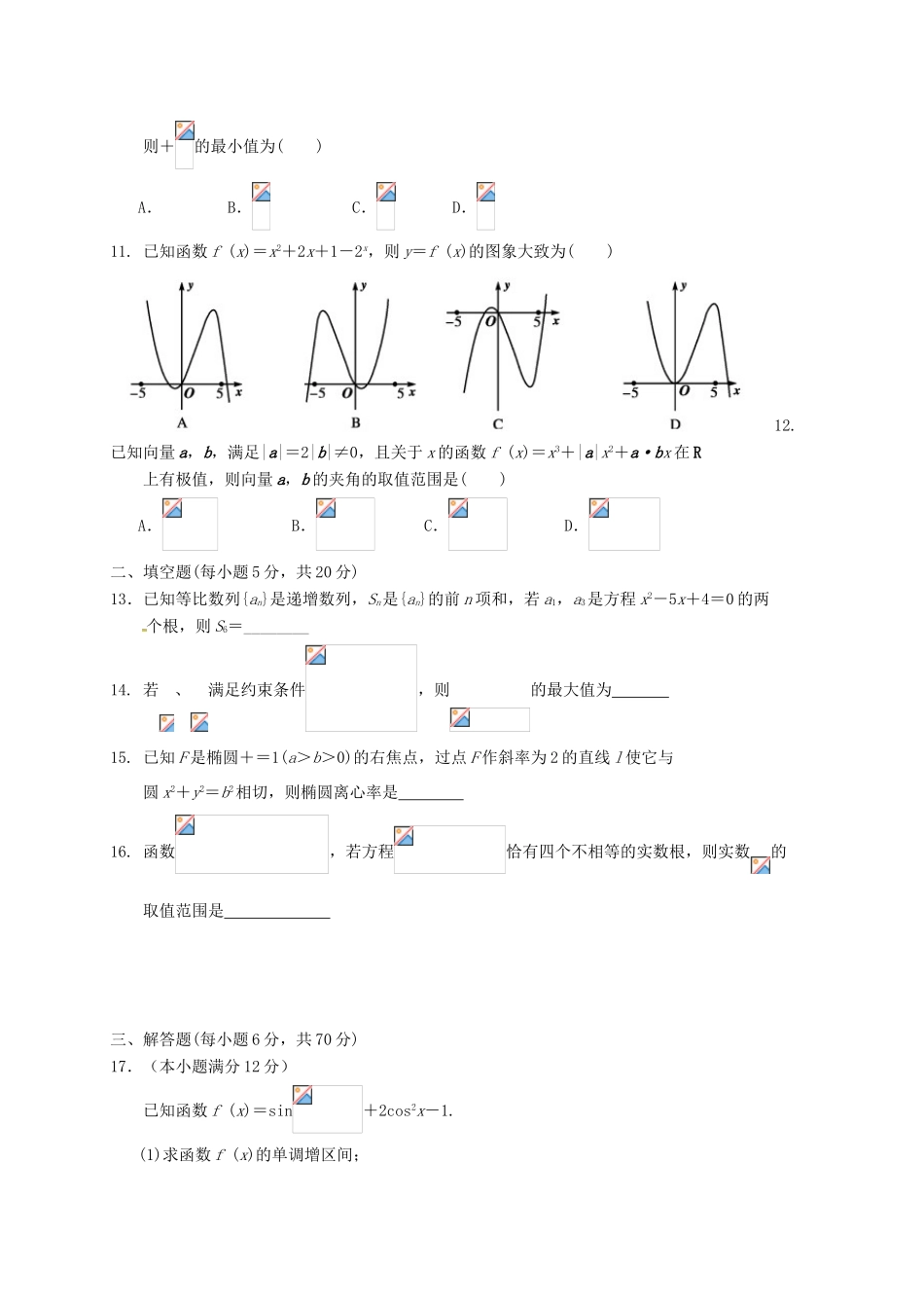 西藏山南地区高三数学第三次模拟考试试题 文-人教版高三全册数学试题_第2页