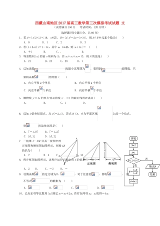 西藏山南地区高三数学第三次模拟考试试题 文-人教版高三全册数学试题