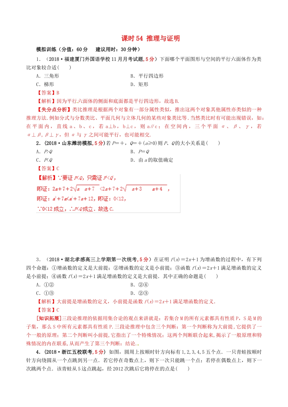 高考数学 课时54 推理与证明滚动精准测试卷 文-人教版高三全册数学试题_第1页