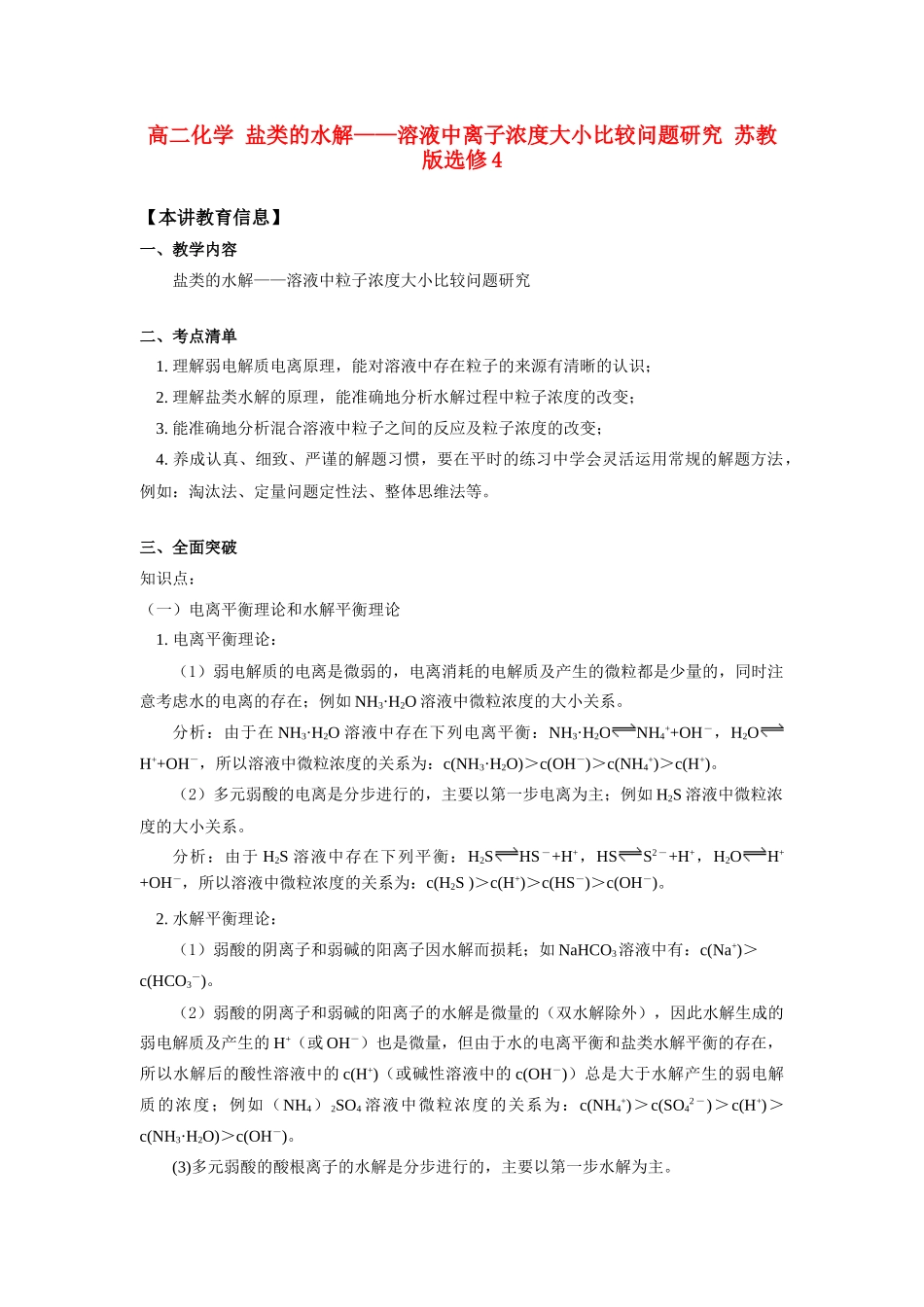 高二化学 盐类的水解——溶液中离子浓度大小比较问题研究 苏教版选修4_第1页