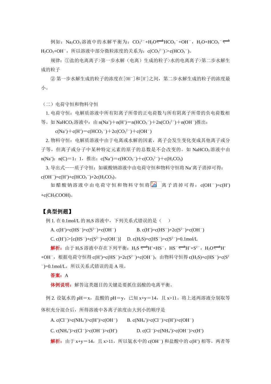 高二化学 盐类的水解——溶液中离子浓度大小比较问题研究 苏教版选修4_第2页
