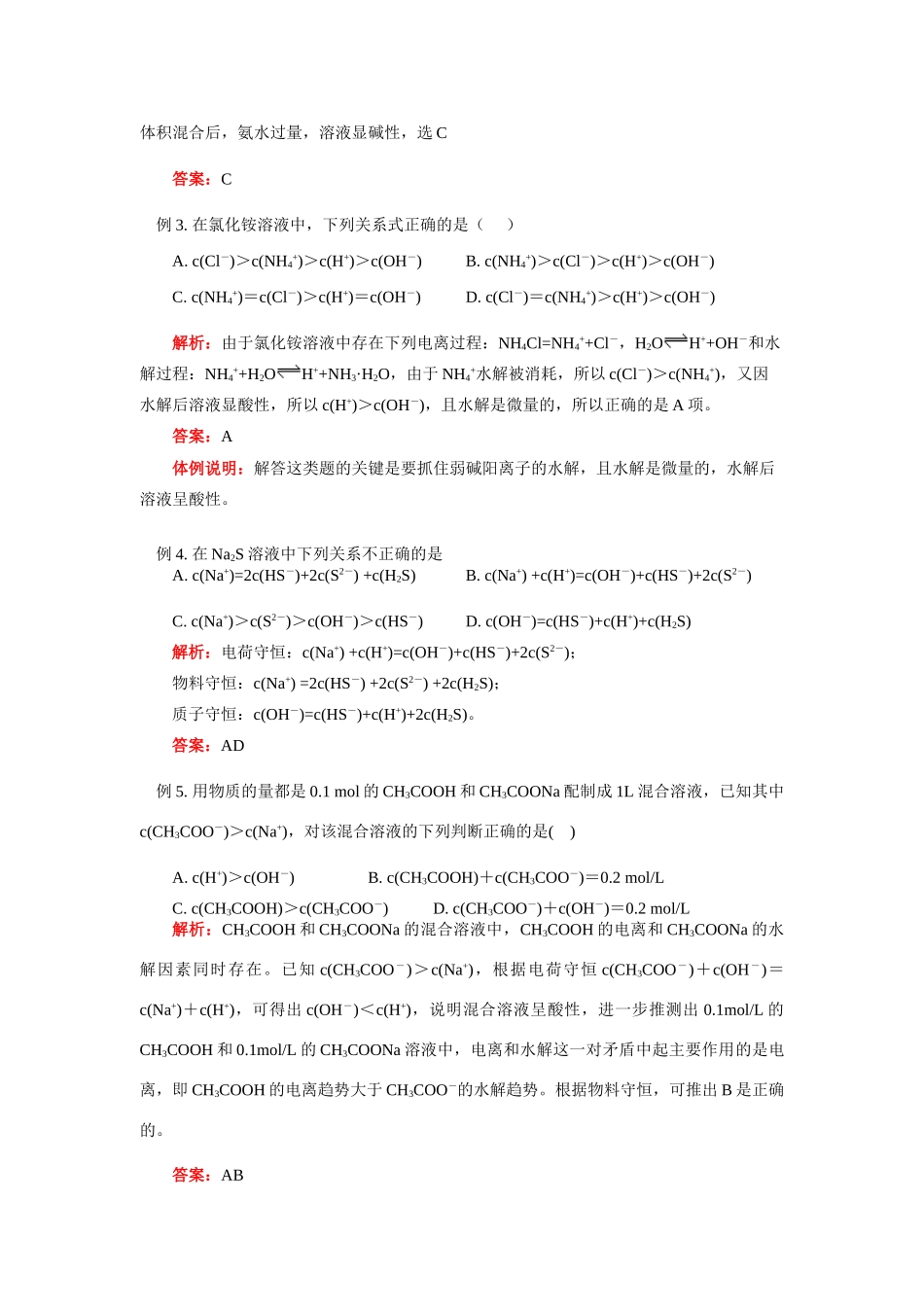 高二化学 盐类的水解——溶液中离子浓度大小比较问题研究 苏教版选修4_第3页