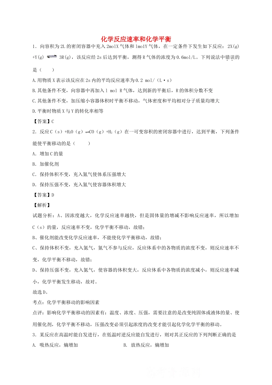 河南省光山县二高高考化学二轮复习 考点加餐训练 化学反应速率和化学平衡（含解析）-人教版高三全册化学试题_第1页