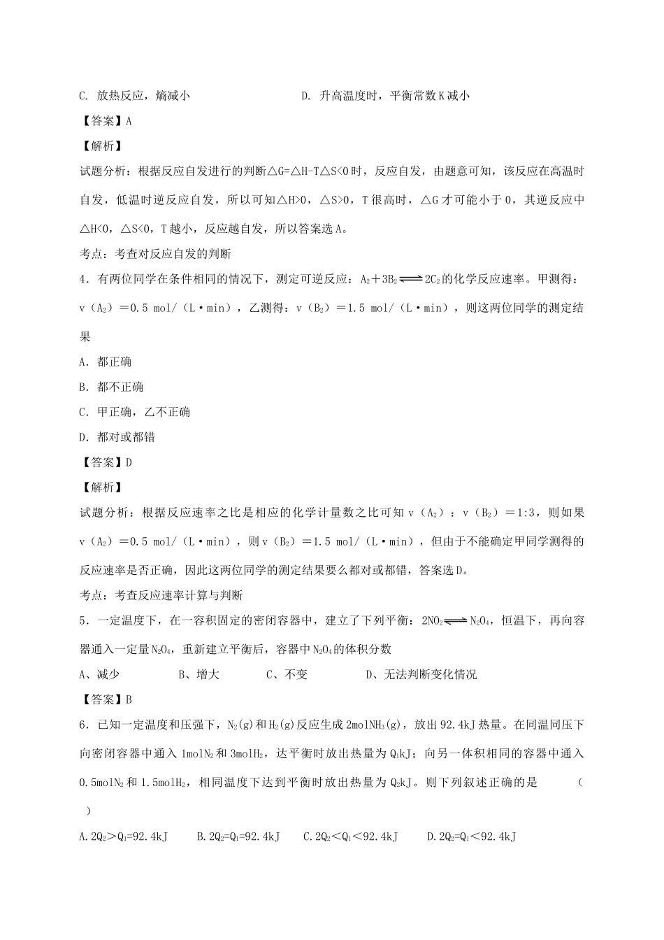 河南省光山县二高高考化学二轮复习 考点加餐训练 化学反应速率和化学平衡（含解析）-人教版高三全册化学试题_第2页