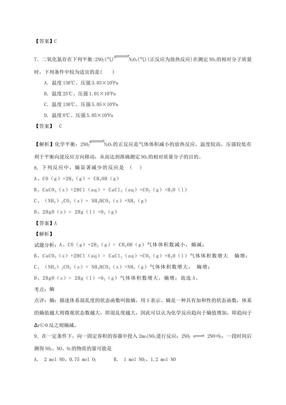河南省光山县二高高考化学二轮复习 考点加餐训练 化学反应速率和化学平衡（含解析）-人教版高三全册化学试题_第3页