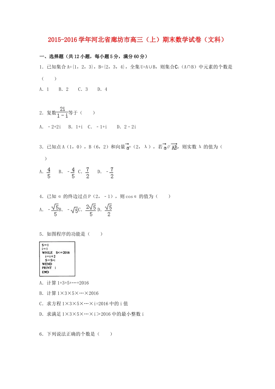 河北省廊坊市高三数学期末试卷 文（含解析）-人教版高三全册数学试题_第1页