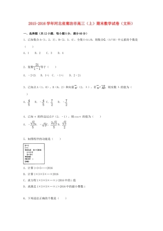 河北省廊坊市高三数学期末试卷 文（含解析）-人教版高三全册数学试题