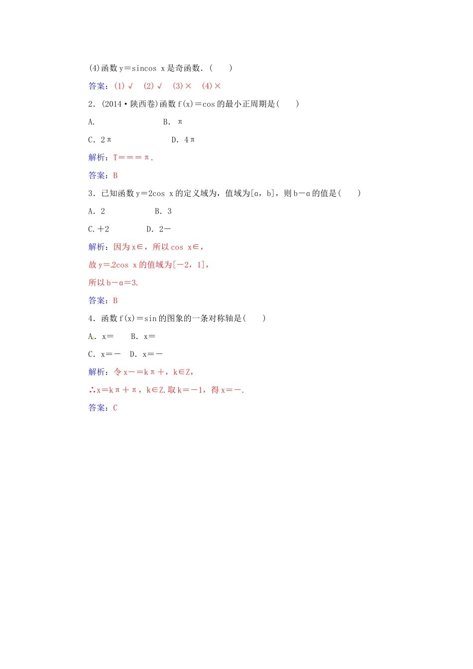 高考数学一轮总复习 第三章 三角函数、解三角形 第三节 三角函数的图象与性质练习 文-人教版高三全册数学试题_第3页