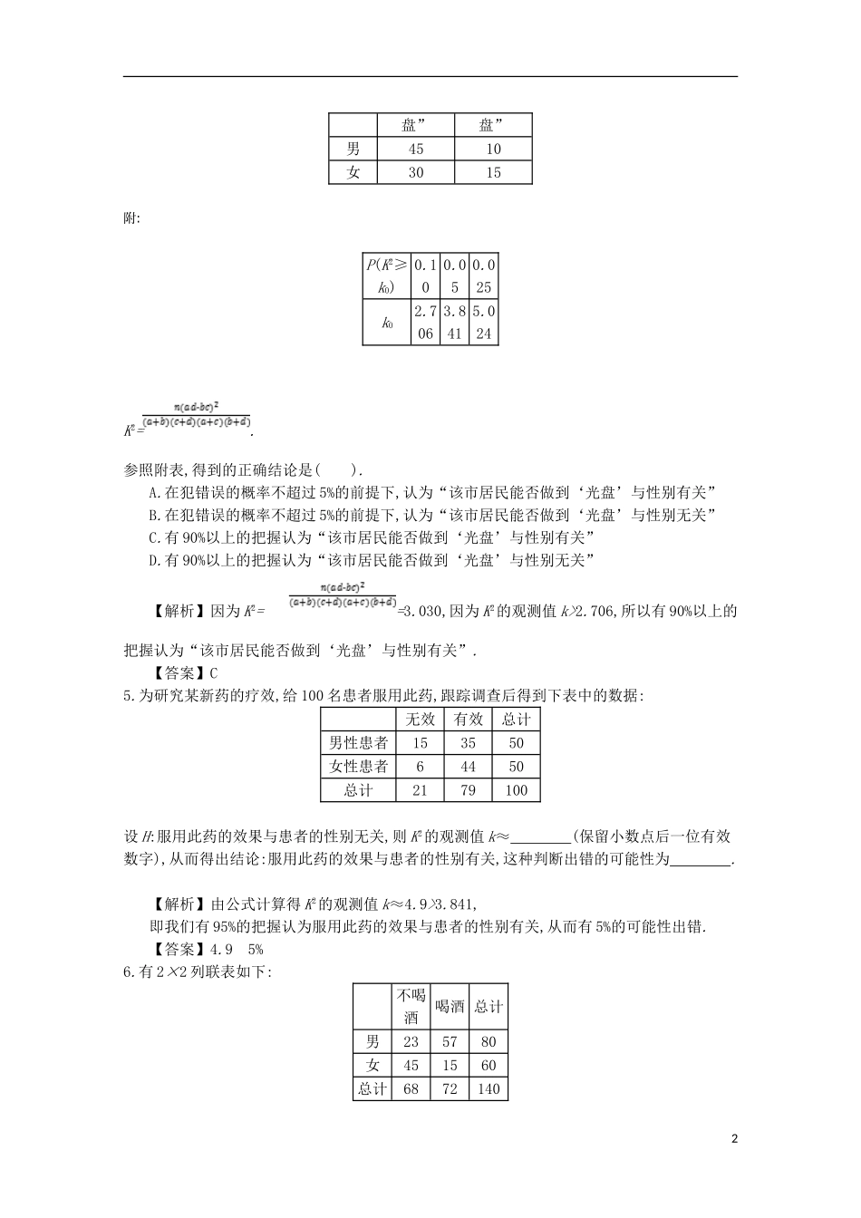 高中数学 第三章 统计案例 第3课时 独立性检验的基本思想同步测试 新人教A版选修2-3-新人教A版高二选修2-3数学试题_第2页