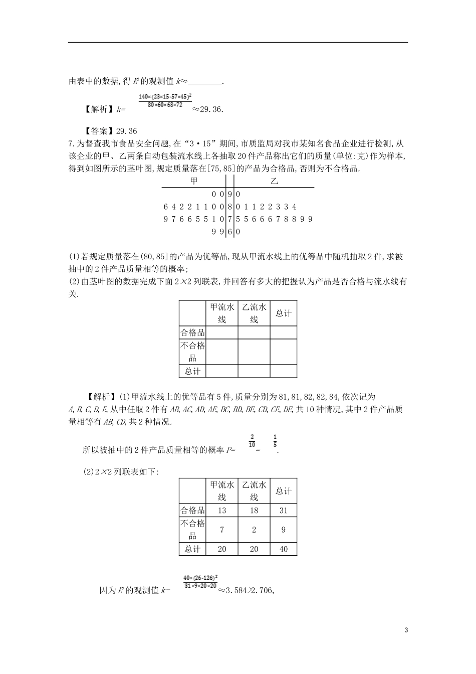 高中数学 第三章 统计案例 第3课时 独立性检验的基本思想同步测试 新人教A版选修2-3-新人教A版高二选修2-3数学试题_第3页