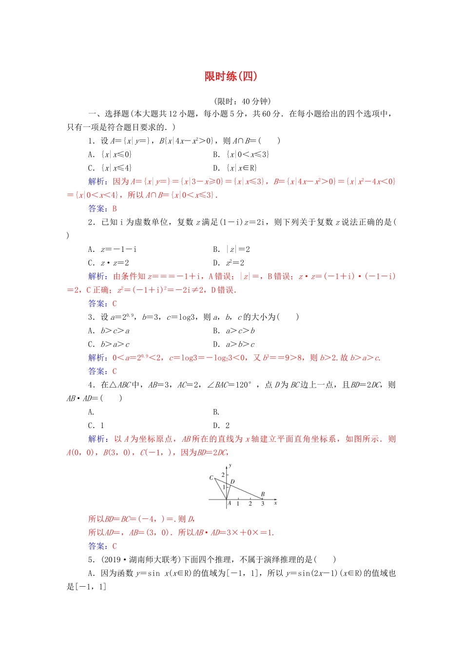 高考数学二轮复习 限时练（四）理-人教版高三全册数学试题_第1页