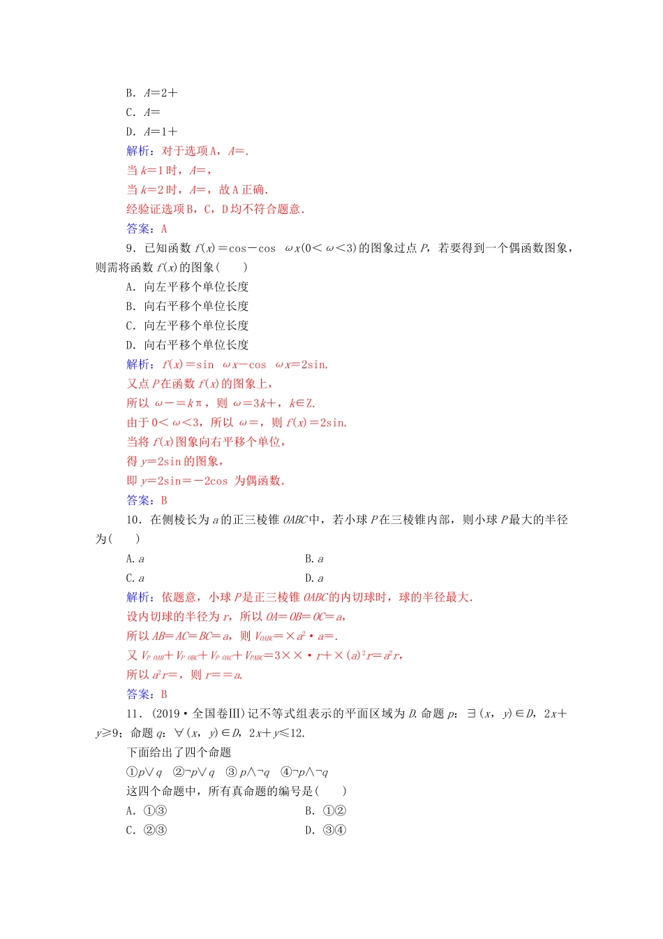 高考数学二轮复习 限时练（四）理-人教版高三全册数学试题_第3页