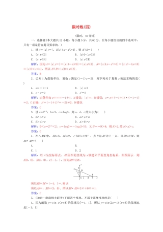 高考数学二轮复习 限时练（四）理-人教版高三全册数学试题