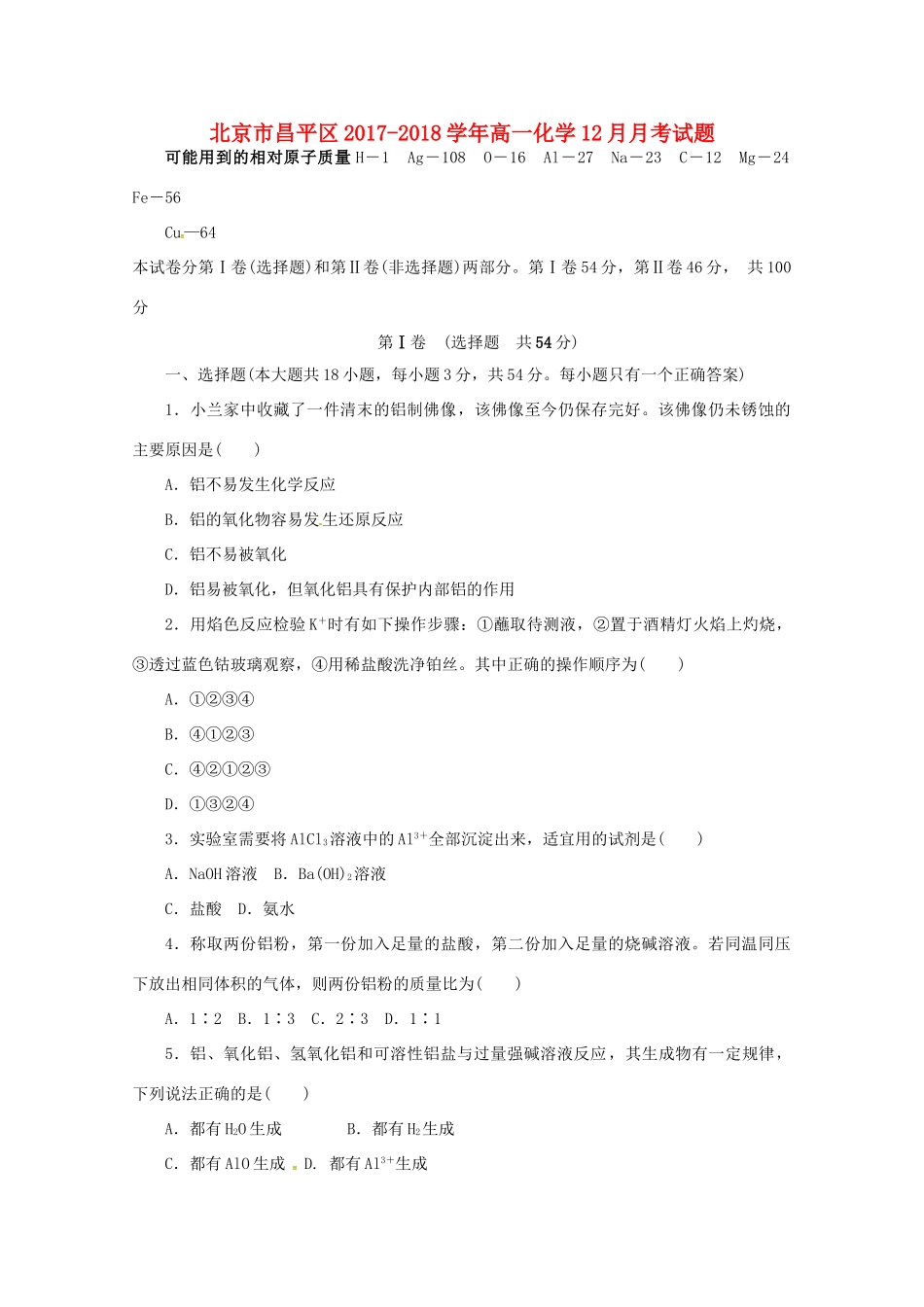北京市昌平区高一化学12月月考试题-人教版高一全册化学试题_第1页