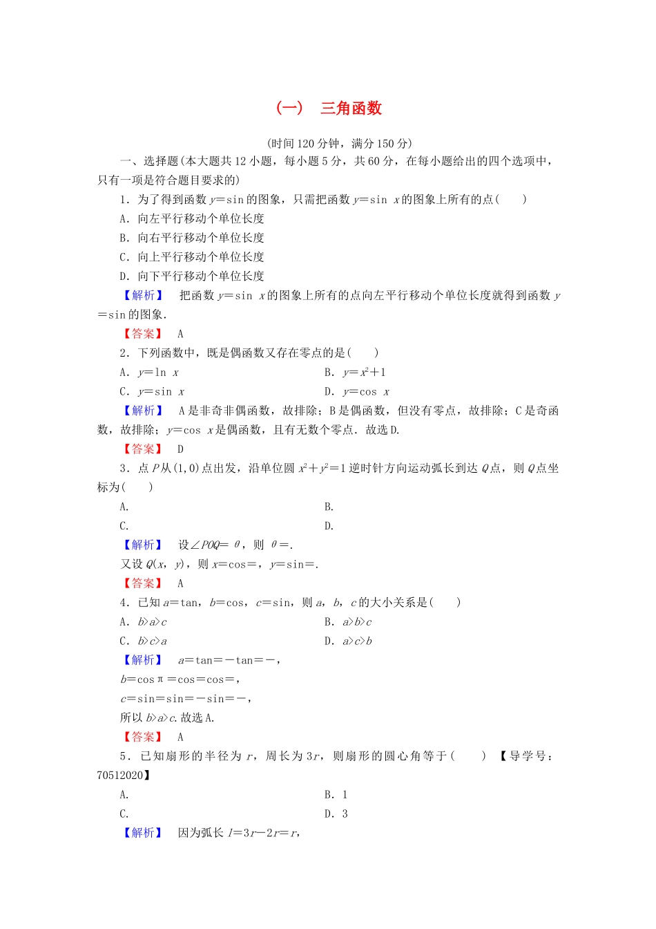 高中数学 第一章 三角函数章末综合测评 新人教A版必修4-新人教A版高一必修4数学试题_第1页