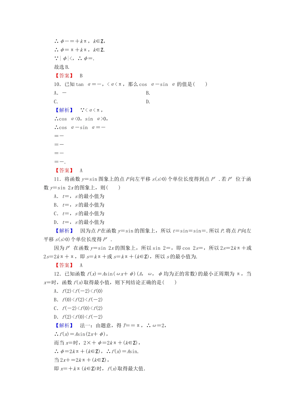 高中数学 第一章 三角函数章末综合测评 新人教A版必修4-新人教A版高一必修4数学试题_第3页