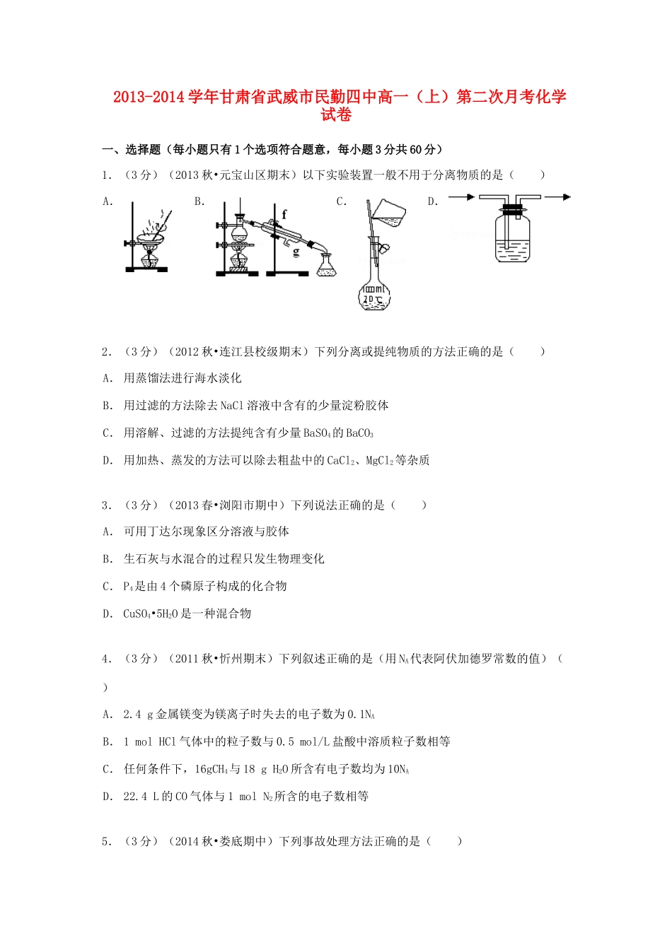 甘肃省武威市民勤四中高一化学上学期第二次月考试卷（含解析）-人教版高一全册化学试题_第1页