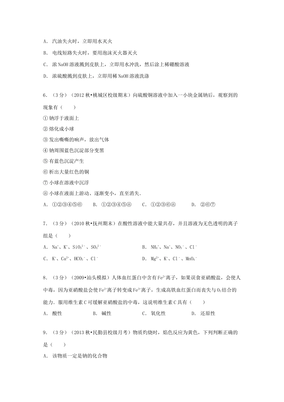 甘肃省武威市民勤四中高一化学上学期第二次月考试卷（含解析）-人教版高一全册化学试题_第2页